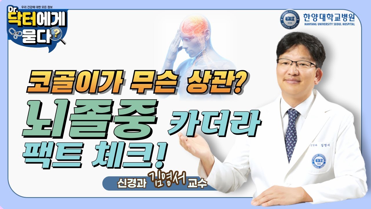 코골이가 무슨 상관? 뇌졸중 카더라 팩트 체크!